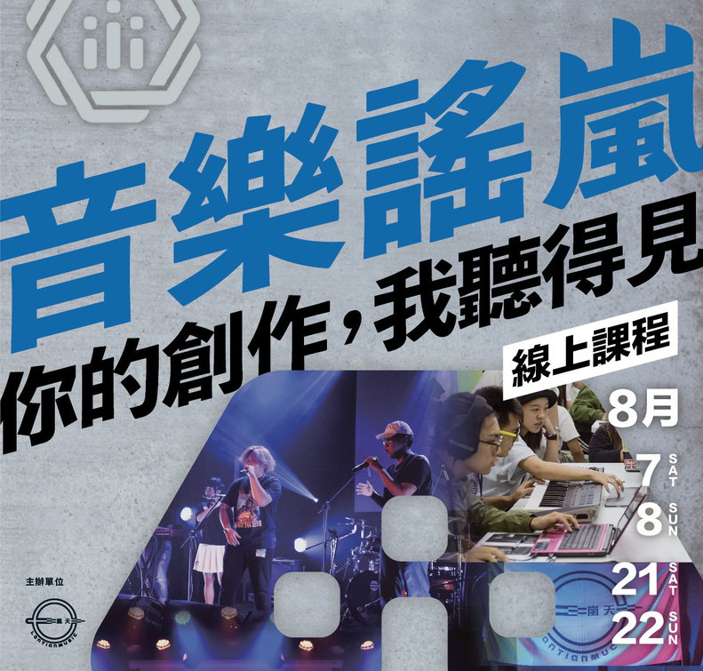 2021音樂謠嵐流行音樂創作營報名開跑。 圖:嵐天音樂提供 2021音樂謠嵐流行音樂創作營報名開跑。 圖:嵐天音樂提供
