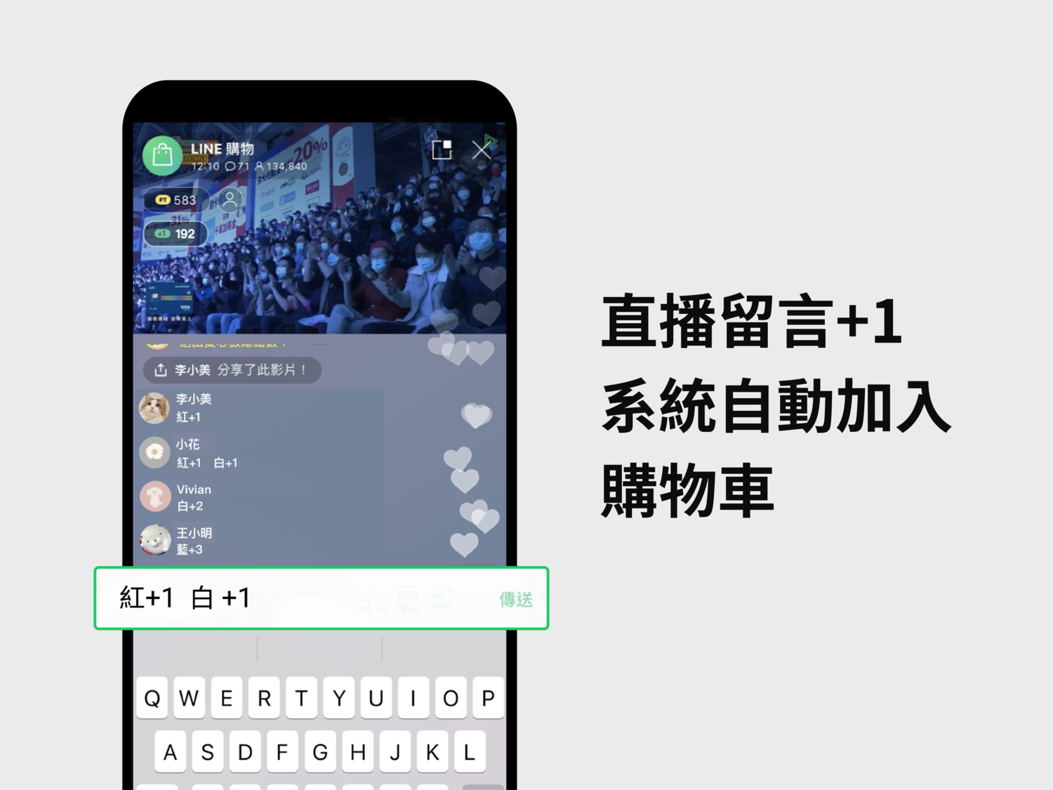 用戶在LINE購物直播中若看到想買的商品,只要在留言區打上「+1」,系統就會自動將商品加進購物車。 圖:LINE/提供 用戶在LINE購物直播中若看到想買的商品,只要在留言區打上「+1」,系統就會自動將商品加進購物車。 圖:LINE/提供