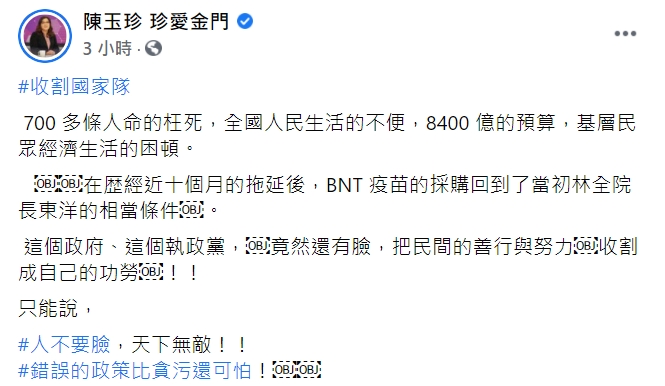 國民黨立委陳玉珍臉書全文。 圖 : 翻攝自陳玉珍 珍愛金門 臉書 國民黨立委陳玉珍臉書全文。 圖 : 翻攝自陳玉珍 珍愛金門 臉書