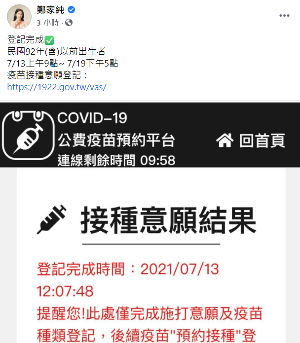 「雞排妹」鄭家純在臉書秀出已完成預約的照片,並附上網站連結提醒粉絲去登記 圖:擷取自鄭家純臉書 「雞排妹」鄭家純在臉書秀出已完成預約的照片,並附上網站連結提醒粉絲去登記 圖:擷取自鄭家純臉書