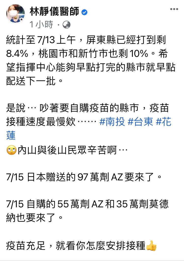 林靜儀醫師點名南投、花蓮、台東,疫苗打最慢。 圖:翻攝自林靜儀醫師臉書專頁 林靜儀醫師點名南投、花蓮、台東,疫苗打最慢。 圖:翻攝自林靜儀醫師臉書專頁