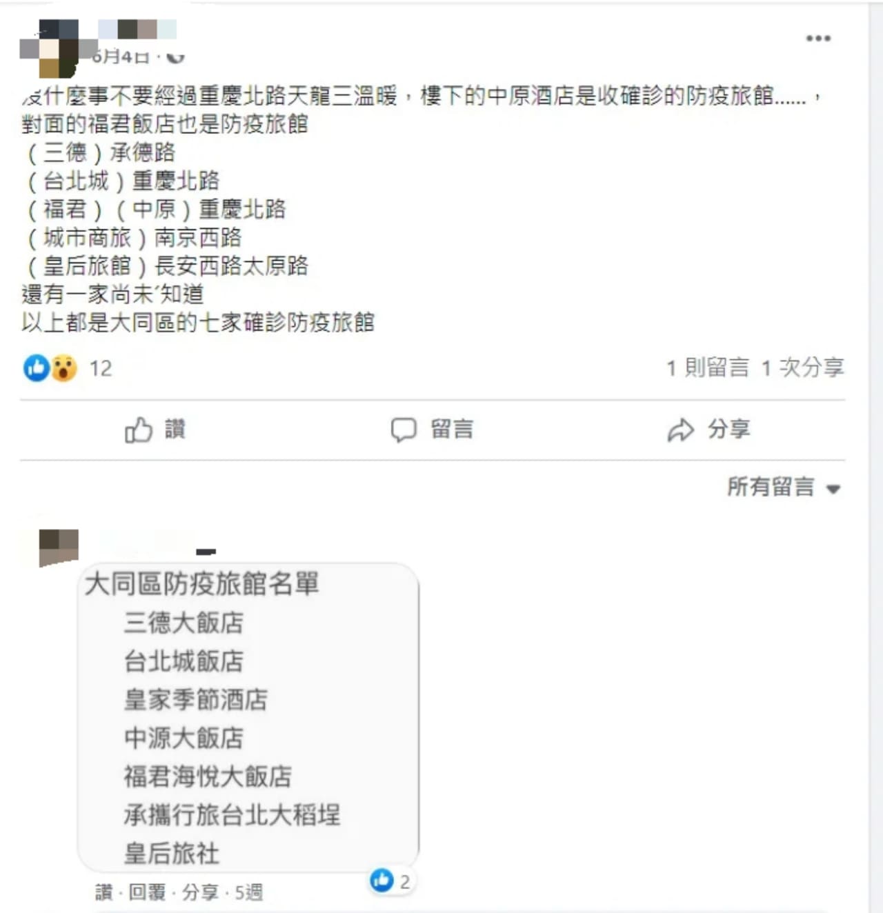 臉書上還謠傳台北市三德、台北城、福君、中原、城市商旅、皇后等7家旅館是「確診防疫旅館」,經調查局調查都確定是假訊息。 圖:翻攝自臉書 臉書上還謠傳台北市三德、台北城、福君、中原、城市商旅、皇后等7家旅館是「確診防疫旅館」,經調查局調查都確定是假訊息。 圖:翻攝自臉書