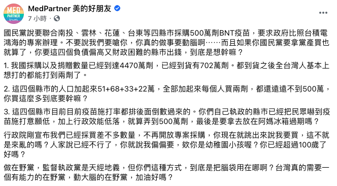 醫療粉專「MedPartner 美的好朋友」臉書針對此事發文,砲轟國民黨「腦袋到底用在哪」。 圖:翻攝自MedPartner 美的好朋友臉書 醫療粉專「MedPartner 美的好朋友」臉書針對此事發文,砲轟國民黨「腦袋到底用在哪」。 圖:翻攝自MedPartner 美的好朋友臉書