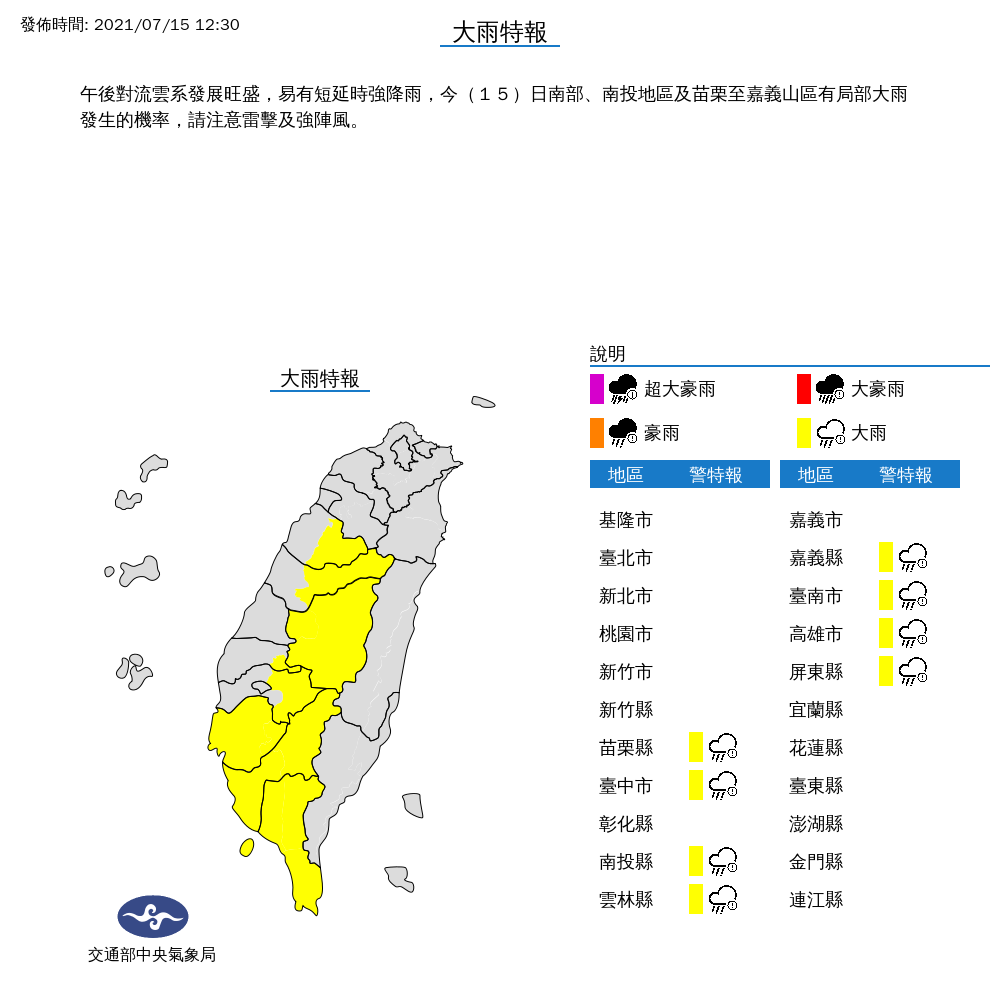 由於午後對流旺盛,氣象局對8縣市發布大雨特報。 圖:中央氣象局/提供 由於午後對流旺盛,氣象局對8縣市發布大雨特報。 圖:中央氣象局/提供