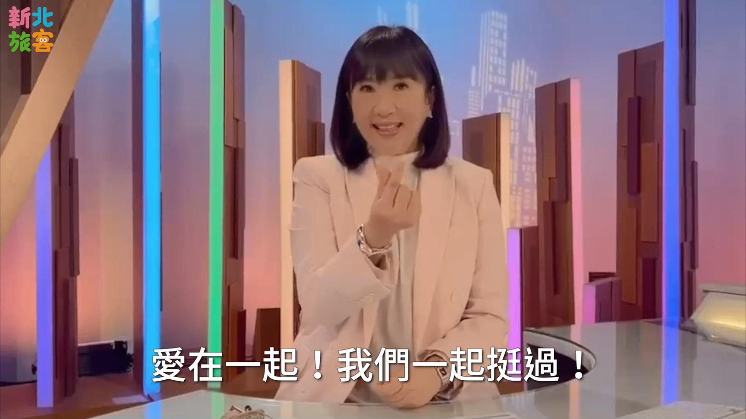 主播方念華在影片中以「未見之事,才是希望;用信心築底,會帶來力量」的金句,傳達了在疫情艱困時,信心是度過難關的最大力量 圖:新北市觀旅局提供 主播方念華在影片中以「未見之事,才是希望;用信心築底,會帶來力量」的金句,傳達了在疫情艱困時,信心是度過難關的最大力量 圖:新北市觀旅局提供