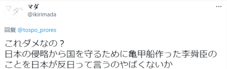 也有日本網友表示,「這不行嗎?李舜臣為了反抗日本的侵略、保衛國家而製造了龜船,日本把他說成反日,這不才奇怪嗎?」。 圖:翻攝自推特 也有日本網友表示,「這不行嗎?李舜臣為了反抗日本的侵略、保衛國家而製造了龜船,日本把他說成反日,這不才奇怪嗎?」。 圖:翻攝自推特