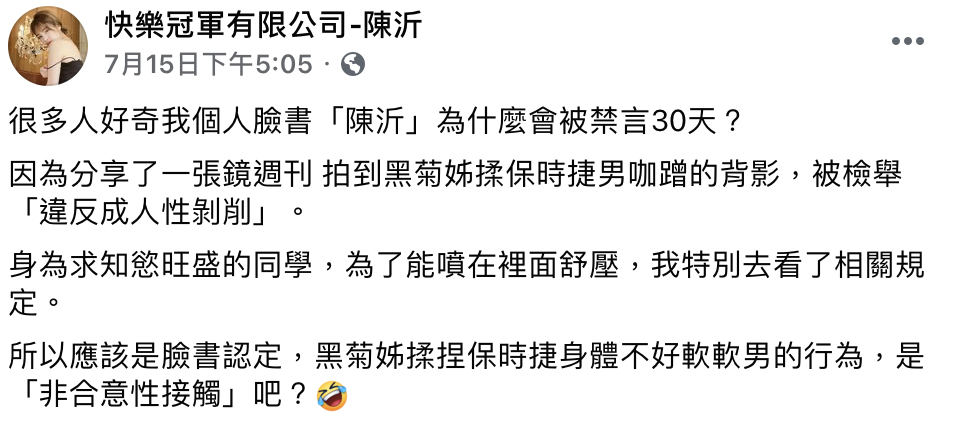 陳沂個人臉書更被禁言。 圖:翻攝臉書/快樂冠軍有限公司-陳沂 陳沂個人臉書更被禁言。 圖:翻攝臉書/快樂冠軍有限公司-陳沂