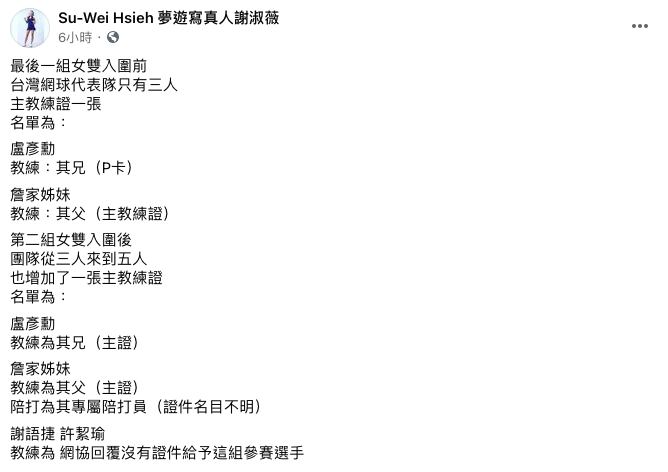 謝淑薇在臉書上為妹妹謝語倢無法獲得教練證打抱不平。 圖:翻攝自謝淑薇臉書 謝淑薇在臉書上為妹妹謝語倢無法獲得教練證打抱不平。 圖:翻攝自謝淑薇臉書