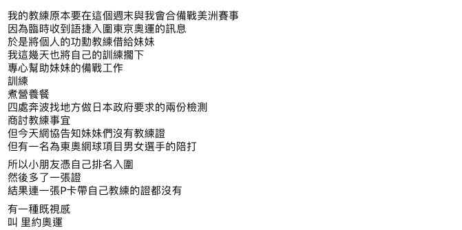 謝淑薇在臉書上為妹妹謝語倢無法獲得教練證打抱不平。 圖:翻攝自謝淑薇臉書 謝淑薇在臉書上為妹妹謝語倢無法獲得教練證打抱不平。 圖:翻攝自謝淑薇臉書