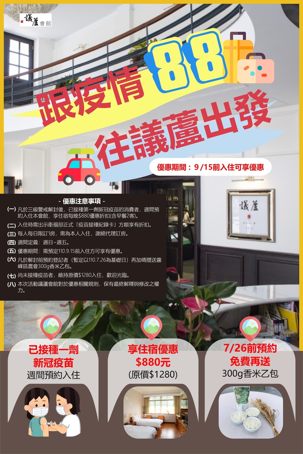 議蘆會館推出「跟疫情88、往議蘆出發」優惠專案。 議蘆會館/提供 議蘆會館推出「跟疫情88、往議蘆出發」優惠專案。 議蘆會館/提供