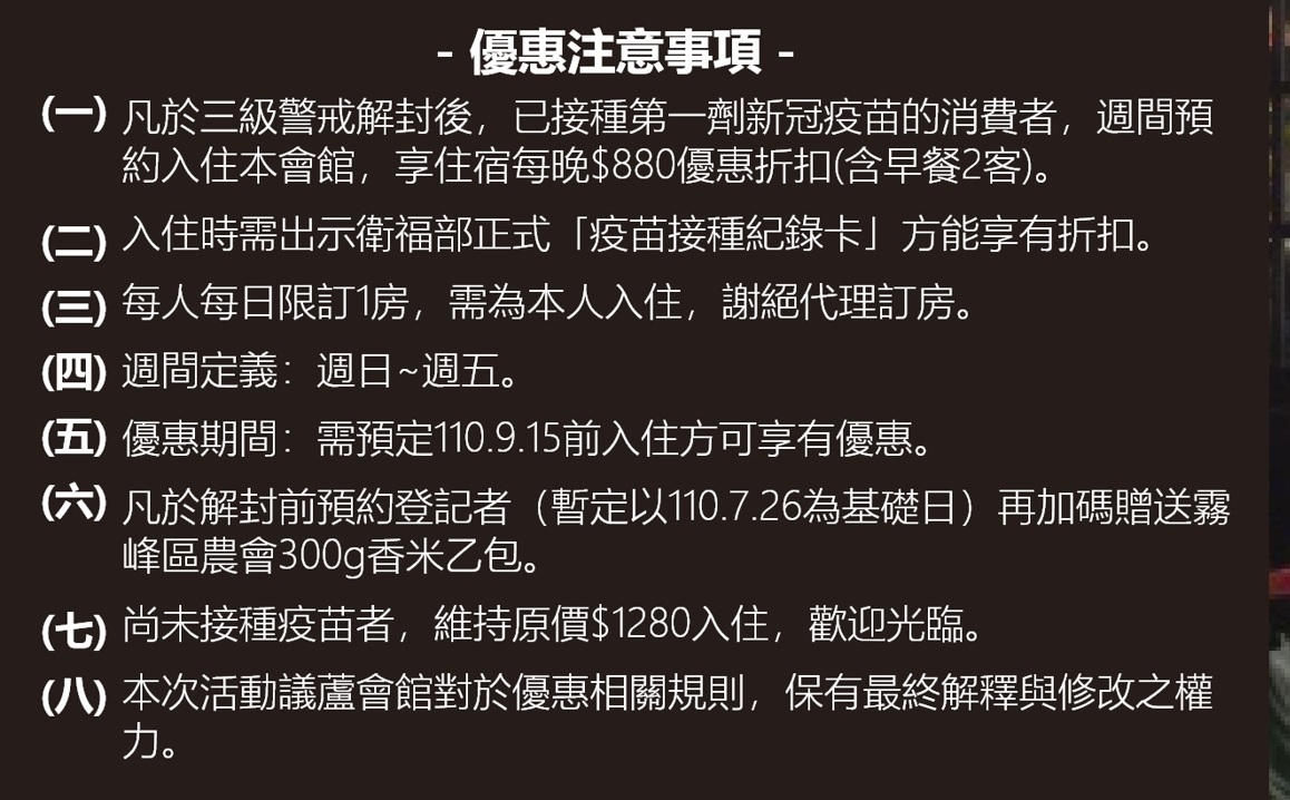 「跟疫情88、往議蘆出發」優惠專案注意事項。 議蘆會館/提供 「跟疫情88、往議蘆出發」優惠專案注意事項。 議蘆會館/提供