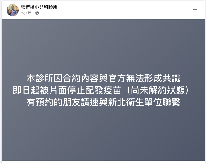 新北小兒科診所醫師張博揚今(22)日被片面停止配發疫苗 圖:取自張博揚小兒科診所臉書 新北小兒科診所醫師張博揚今(22)日被片面停止配發疫苗 圖:取自張博揚小兒科診所臉書
