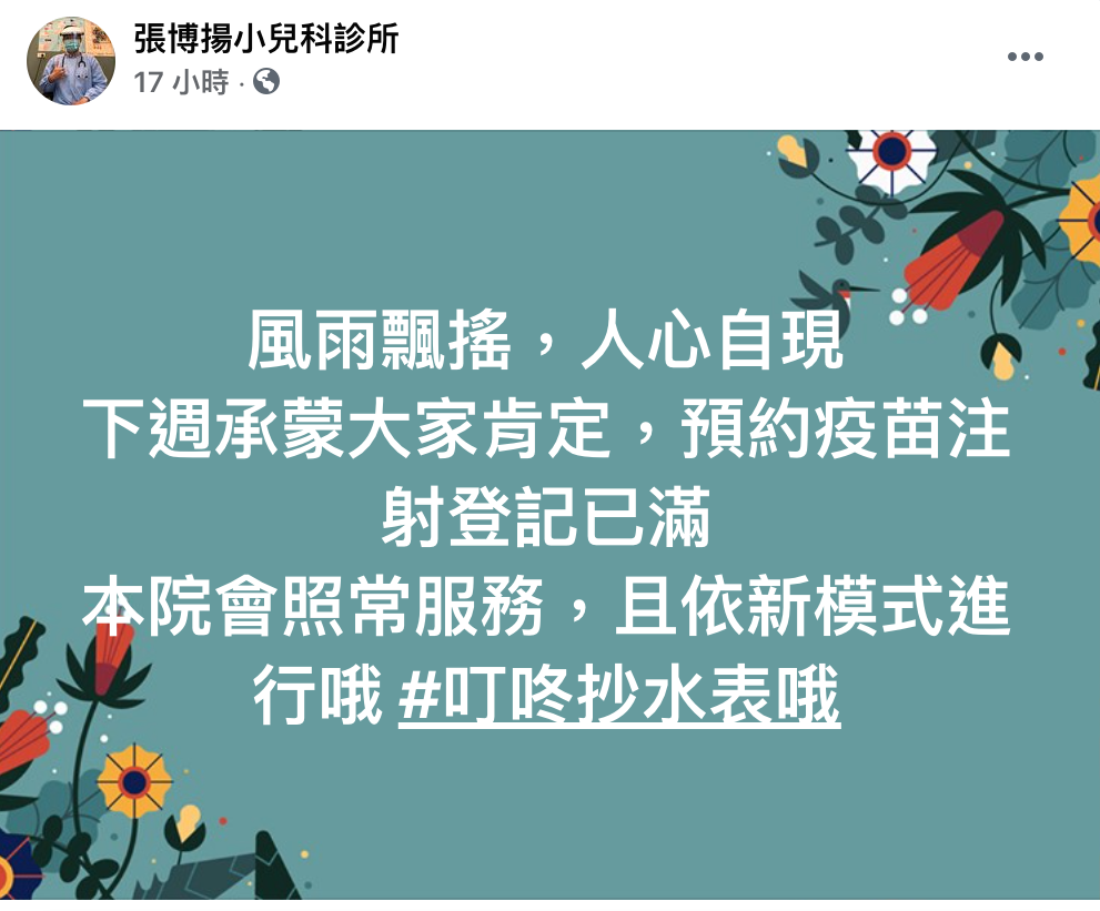 張博揚兒科診所也在臉書上表示該院會所將照常服務 圖:翻攝自張博揚小兒科診所臉書專頁 張博揚兒科診所也在臉書上表示該院會所將照常服務 圖:翻攝自張博揚小兒科診所臉書專頁
