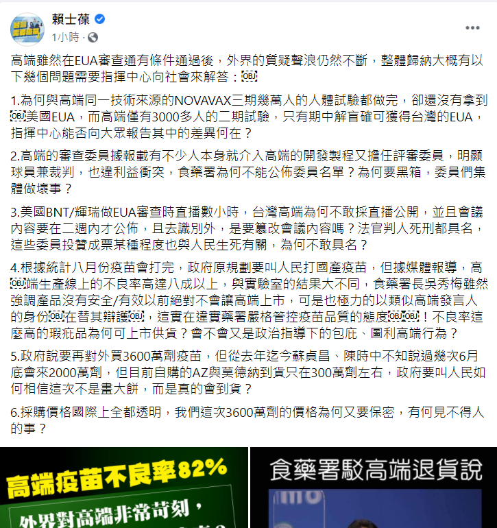 國民黨立法委員賴士葆今 (23) 日在臉書發文說,高端疫苗在EUA審查通有條件通過後,外界的質疑聲浪仍然不斷,對此他在整體歸納後,共有六大點質疑需要指揮中心向社會來解答。 圖:翻攝自賴士葆臉書 國民黨立法委員賴士葆今 (23) 日在臉書發文說,高端疫苗在EUA審查通有條件通過後,外界的質疑聲浪仍然不斷,對此他在整體歸納後,共有六大點質疑需要指揮中心向社會來解答。 圖:翻攝自賴士葆臉書
