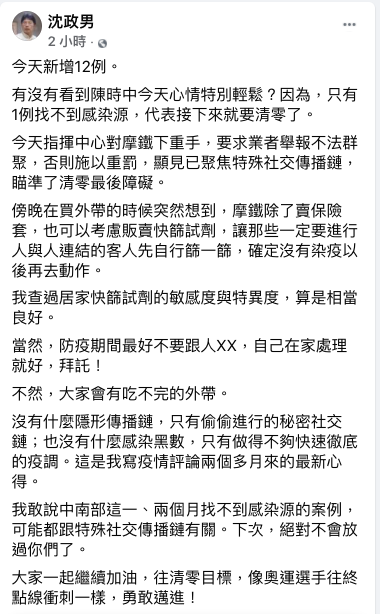 今(25)新增本土12例確診案例,醫師沈政男在臉書發文表示,「陳時中今天心情特別輕鬆?因為,只有1例找不到感染源,代表接下來就要清零了。」 圖:取自沈政男臉書 今(25)新增本土12例確診案例,醫師沈政男在臉書發文表示,「陳時中今天心情特別輕鬆?因為,只有1例找不到感染源,代表接下來就要清零了。」 圖:取自沈政男臉書