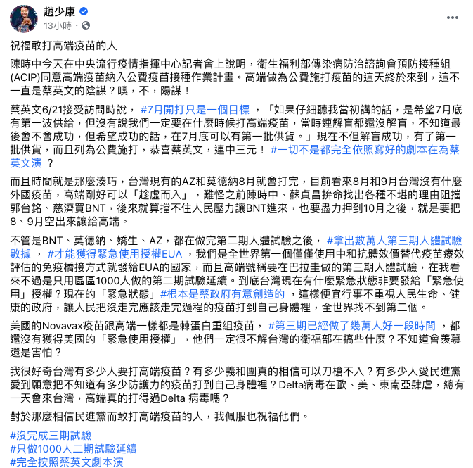 趙少康在臉書發文表示,「祝福那些敢打高端疫苗的人」。 圖:翻攝自趙少康臉書 趙少康在臉書發文表示,「祝福那些敢打高端疫苗的人」。 圖:翻攝自趙少康臉書