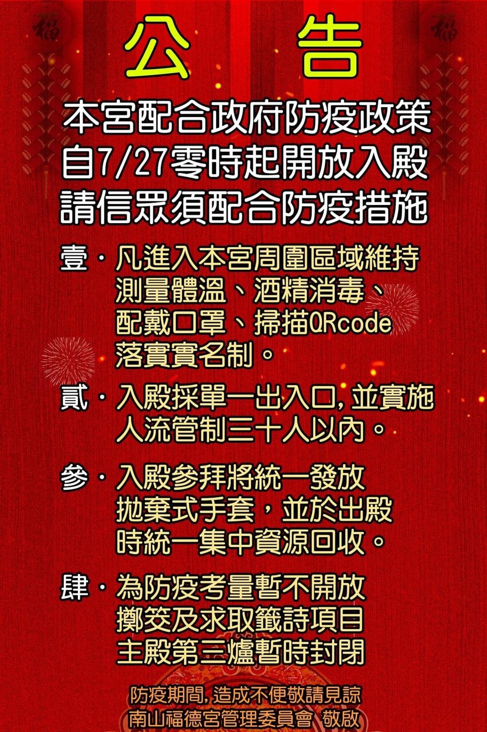 烘爐地今零時開放參拜,烘爐地南山福德宮也在臉書公布防疫措施,提醒民眾務必配合。 圖:取自烘爐地南山福德宮臉書粉絲專頁 烘爐地今零時開放參拜,烘爐地南山福德宮也在臉書公布防疫措施,提醒民眾務必配合。 圖:取自烘爐地南山福德宮臉書粉絲專頁
