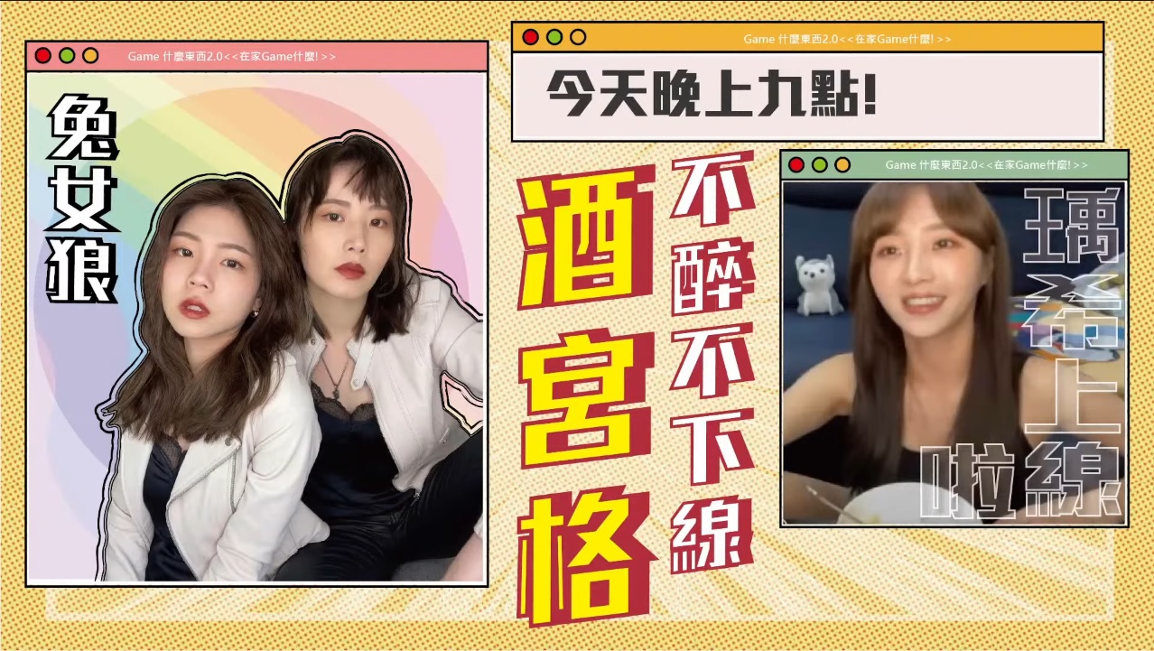 《在家GAME什麼? 》微節目上線啦 圖:狼谷育樂台/提供 《在家GAME什麼? 》微節目上線啦 圖:狼谷育樂台/提供