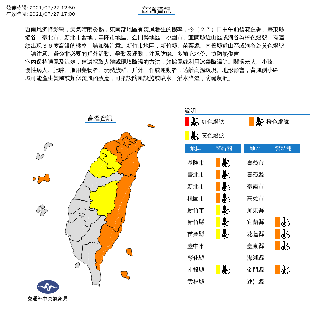 由於天氣炎熱,氣象局對12縣市發布高溫特報。 圖:中央氣象局/提供 由於天氣炎熱,氣象局對12縣市發布高溫特報。 圖:中央氣象局/提供