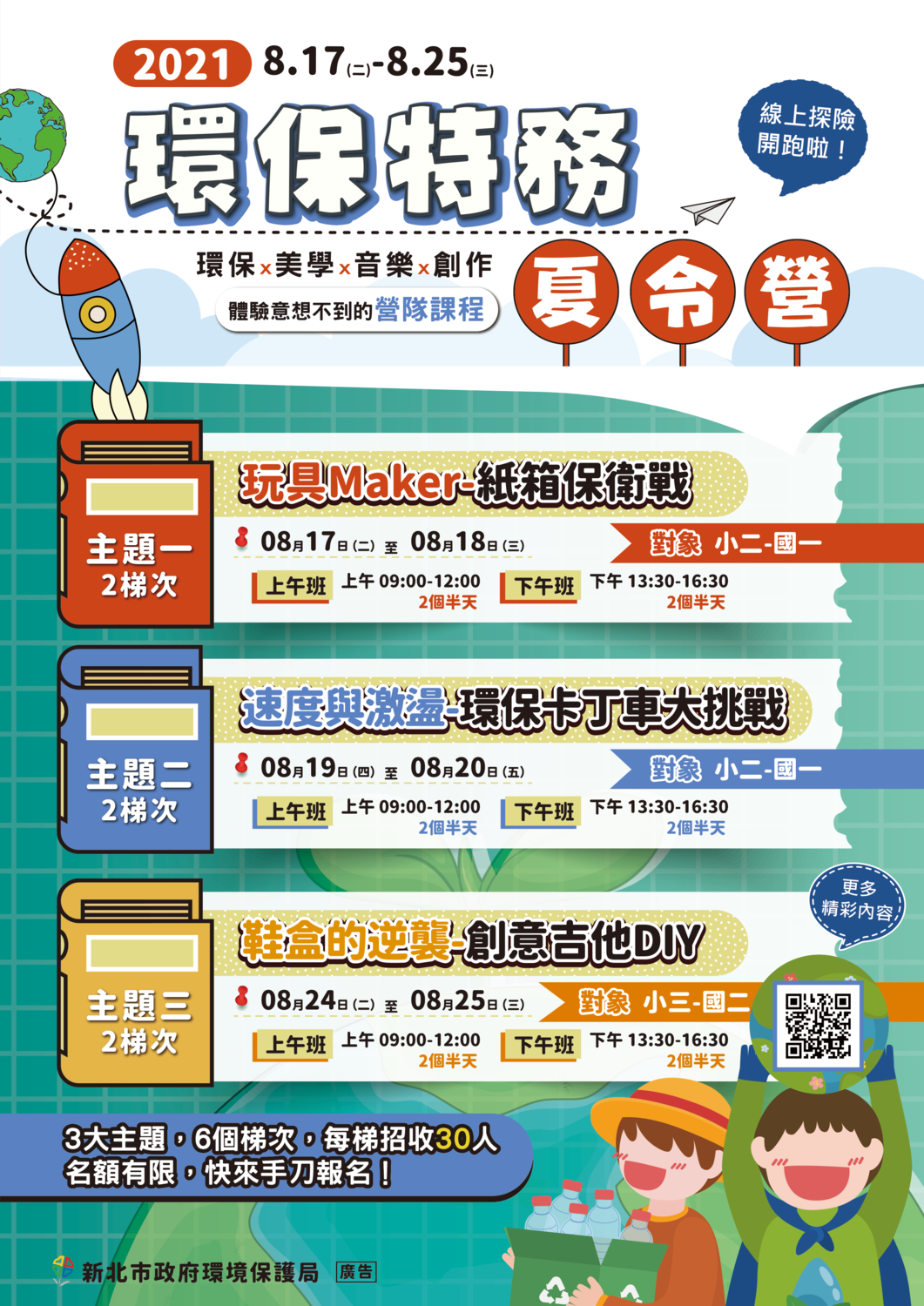 線上營隊自明(28)日下午3時起開放報名,共6個場次,每場次限量30個名額,歡迎民眾至環保局官網活動報名專區報名 圖:新北市環保局提供 線上營隊自明(28)日下午3時起開放報名,共6個場次,每場次限量30個名額,歡迎民眾至環保局官網活動報名專區報名 圖:新北市環保局提供