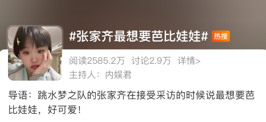 這段採訪影片在社交媒體上廣泛流傳,張家齊最想要芭比娃娃這一話題也沖上了微博熱搜。 圖:翻攝自微博 這段採訪影片在社交媒體上廣泛流傳,張家齊最想要芭比娃娃這一話題也沖上了微博熱搜。 圖:翻攝自微博