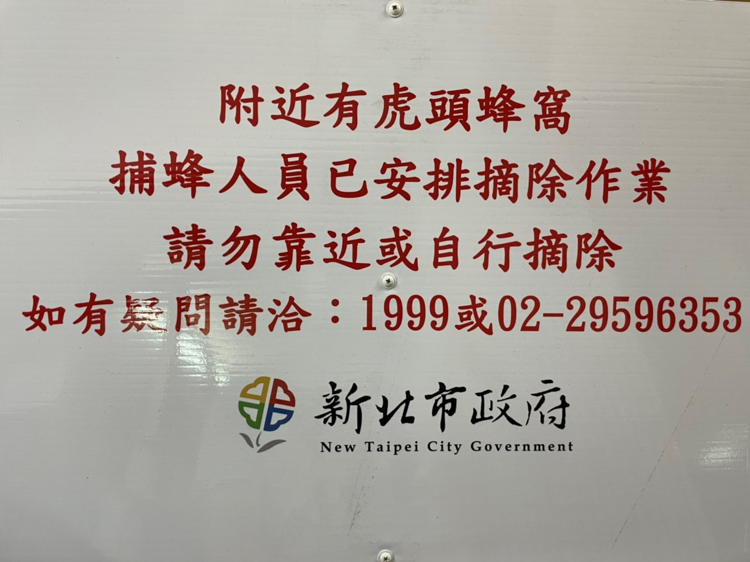 新北市動保處若遇到無法立即摘除的蜂窩,會架設告示牌通知民眾。 圖:新北市動保處提供 新北市動保處若遇到無法立即摘除的蜂窩,會架設告示牌通知民眾。 圖:新北市動保處提供