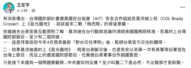 王定宇表示,邀請美現役軍官上《莒光園地》,象徵台美軍事合作越趨緊密。 圖:翻攝自王定宇臉書 王定宇表示,邀請美現役軍官上《莒光園地》,象徵台美軍事合作越趨緊密。 圖:翻攝自王定宇臉書