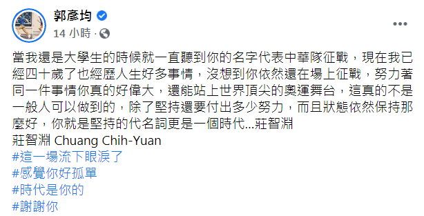 郭彥均對莊智淵堅持不懈的精神感到敬佩。 圖:翻攝自郭彥均臉書 郭彥均對莊智淵堅持不懈的精神感到敬佩。 圖:翻攝自郭彥均臉書