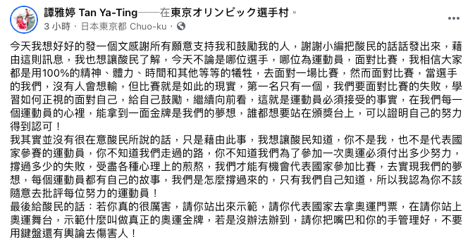 譚雅婷在臉書回覆酸民的攻擊。 圖:翻攝自譚雅婷臉書 譚雅婷在臉書回覆酸民的攻擊。 圖:翻攝自譚雅婷臉書