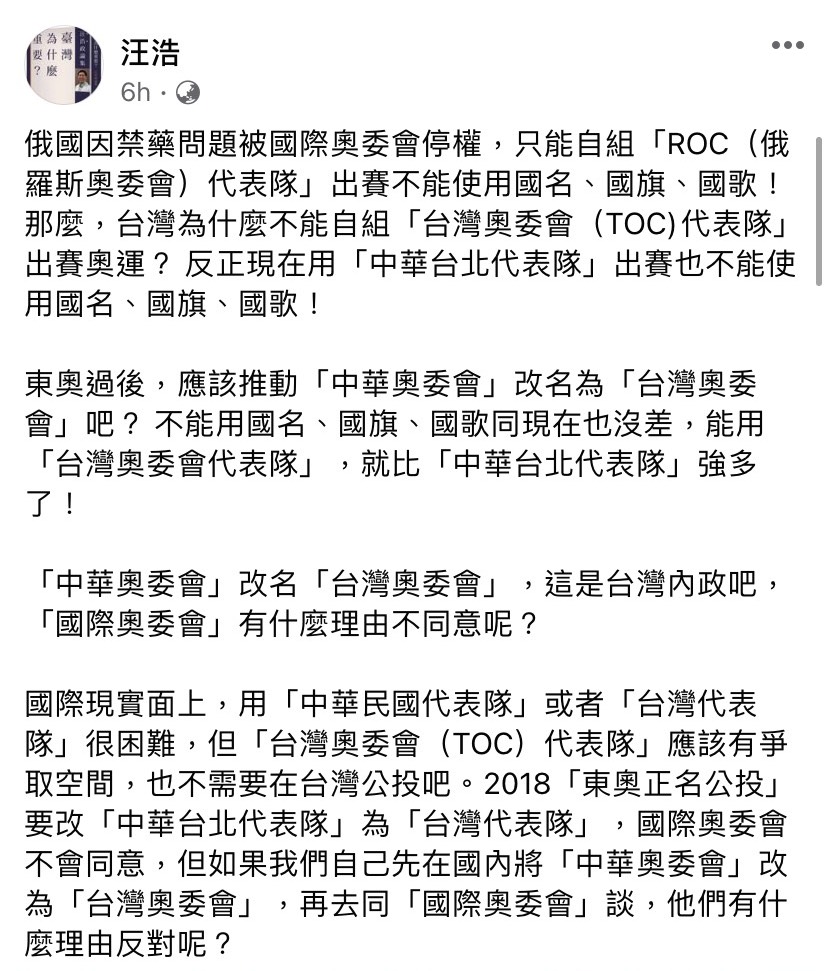 作家汪浩提出將中華奧委會改名為「台灣奧委會」的想法,如此一來,就能以台灣奧委會(TOC)代表隊身分參與奧運賽事。 圖:取自汪浩臉書 作家汪浩提出將中華奧委會改名為「台灣奧委會」的想法,如此一來,就能以台灣奧委會(TOC)代表隊身分參與奧運賽事。 圖:取自汪浩臉書