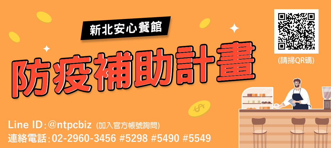 新北安心餐館防疫補貼官方Line帳號仍提供民眾諮詢服務 圖:新北市經發局提供 新北安心餐館防疫補貼官方Line帳號仍提供民眾諮詢服務 圖:新北市經發局提供