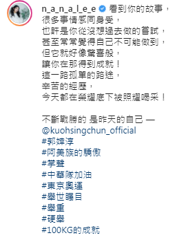 李千那發文讚郭婞淳是「阿美族的驕傲!」 圖:翻攝自IG/n_a_n_a_l_e_e 李千那發文讚郭婞淳是「阿美族的驕傲!」 圖:翻攝自IG/n_a_n_a_l_e_e