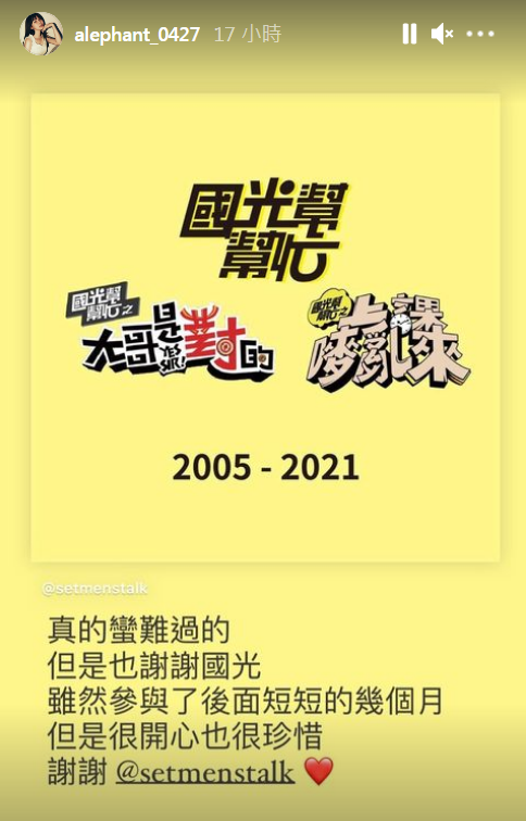 阿樂昨日轉發停播貼文表示「真的滿難過的」。 圖:翻攝自IG/alephant_0427 阿樂昨日轉發停播貼文表示「真的滿難過的」。 圖:翻攝自IG/alephant_0427