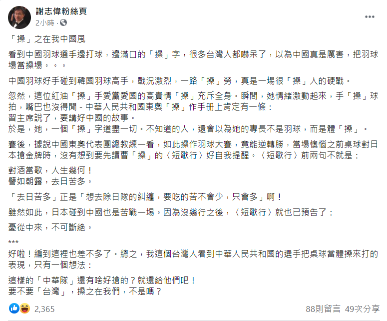 謝志偉今(29)在臉書上貼文中一路用「操」字雙關,諷刺中國羽球選手髒話滿天飛的表現。 圖: 翻攝自謝志偉臉書 謝志偉今(29)在臉書上貼文中一路用「操」字雙關,諷刺中國羽球選手髒話滿天飛的表現。 圖: 翻攝自謝志偉臉書