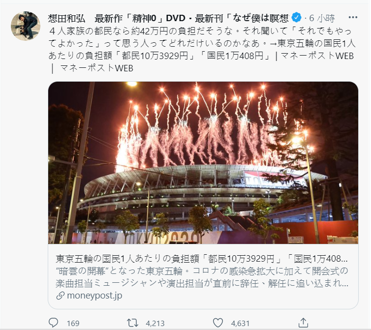 日本導演想田和弘發文表示,大家了解道東奧需要負擔如此高額的費用,還會有誰覺得舉辦真好。 圖: 翻攝自想田和弘推特 日本導演想田和弘發文表示,大家了解道東奧需要負擔如此高額的費用,還會有誰覺得舉辦真好。 圖: 翻攝自想田和弘推特