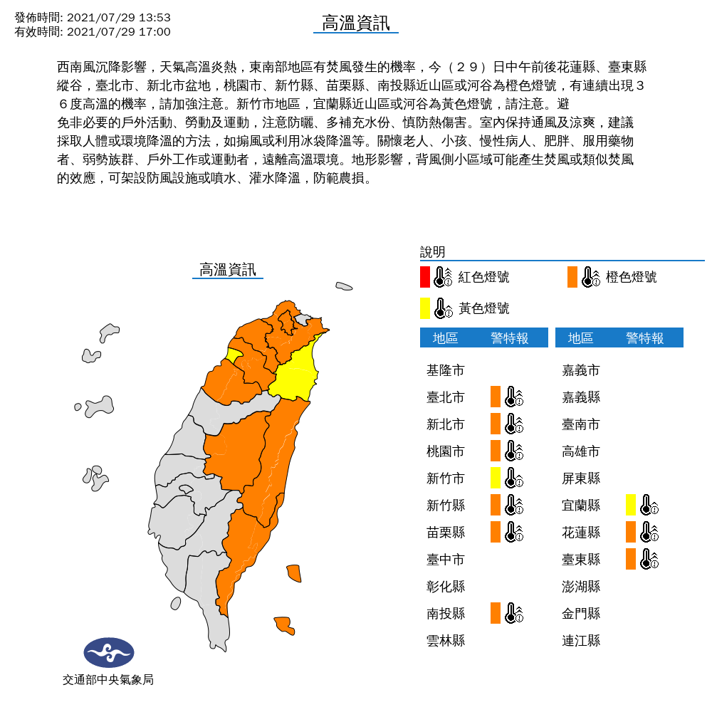 氣象局對10縣市發布高溫特報。 圖:中央氣象局/提供 氣象局對10縣市發布高溫特報。 圖:中央氣象局/提供