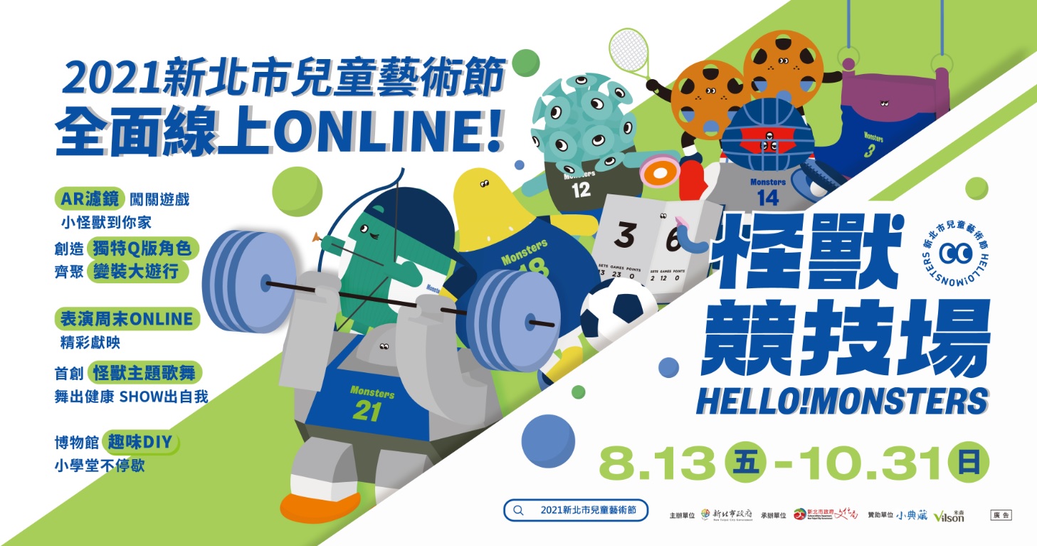 2021新北市兒童藝術節怪獸競技場線上回歸! 圖:新北市文化局提供 2021新北市兒童藝術節怪獸競技場線上回歸! 圖:新北市文化局提供