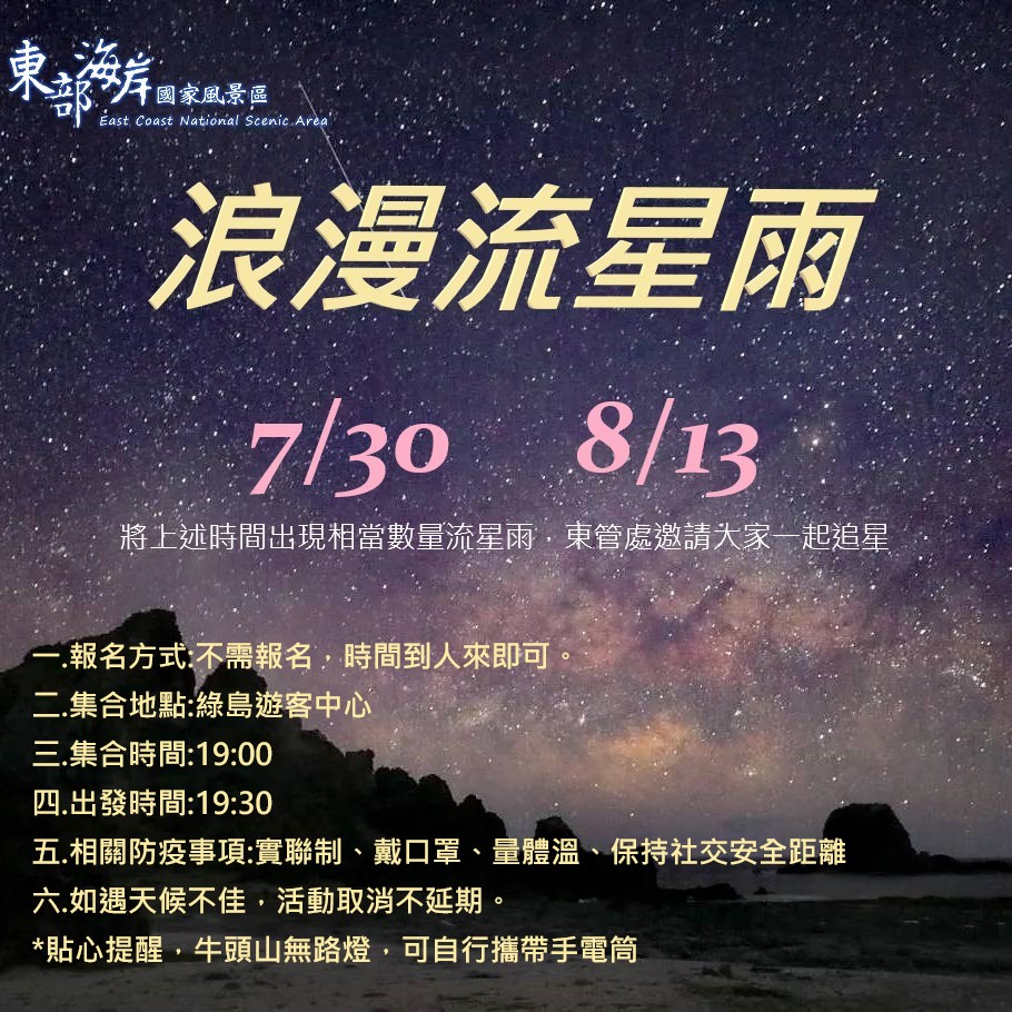 今日與8/13綠島牛頭山將舉辦浪漫流星雨活動。 圖:東管處/提供 今日與8/13綠島牛頭山將舉辦浪漫流星雨活動。 圖:東管處/提供