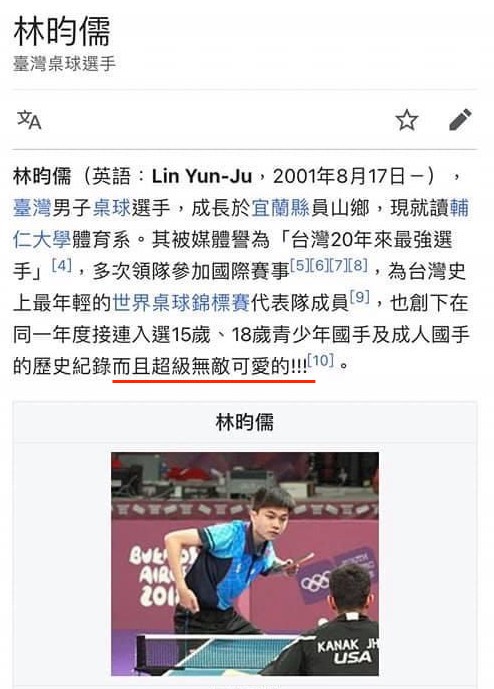 網友在林昀儒的維基百科稱讚他「超級無敵可愛」,現已被改回原本的敘述。 圖:翻攝自維基百科 網友在林昀儒的維基百科稱讚他「超級無敵可愛」,現已被改回原本的敘述。 圖:翻攝自維基百科