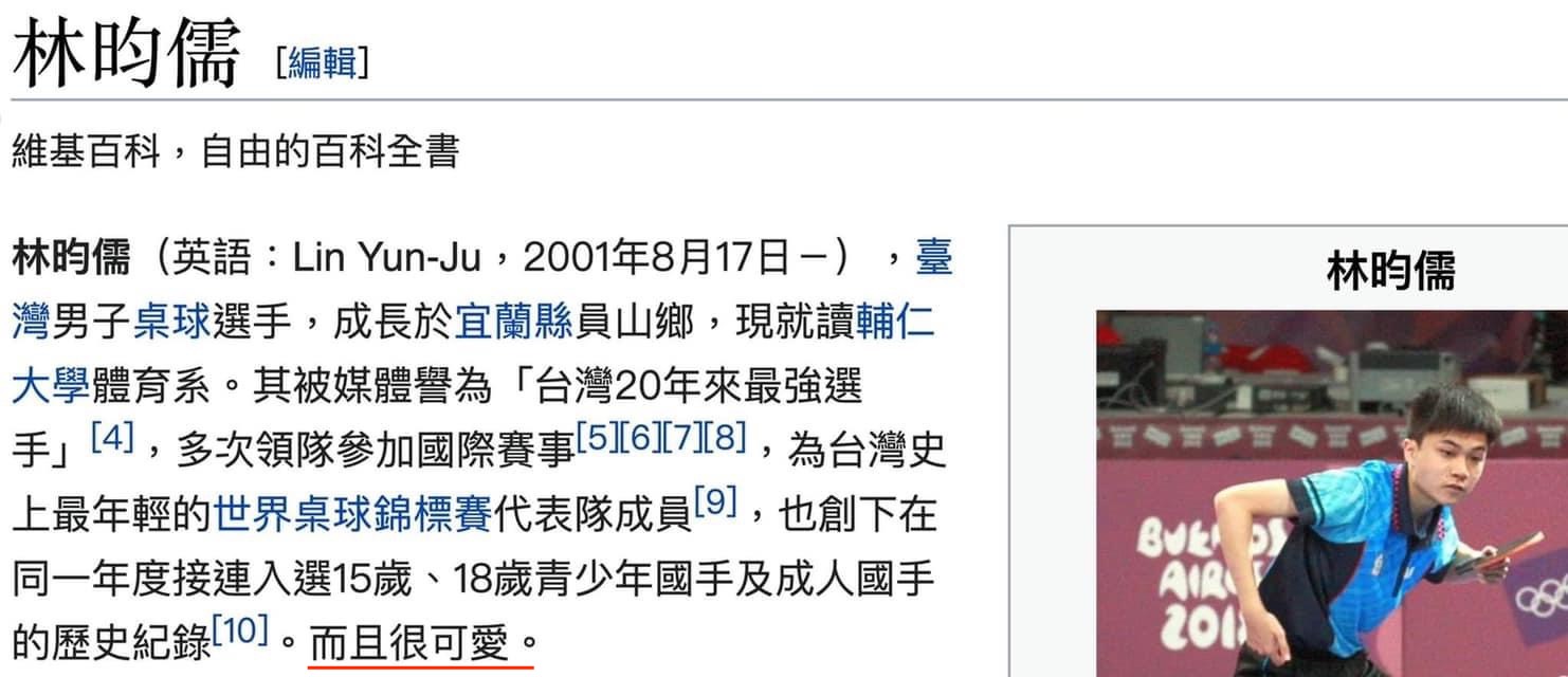 林昀儒的介紹被多次改動,加入「可愛」等字眼。 圖:翻攝自維基百科 林昀儒的介紹被多次改動,加入「可愛」等字眼。 圖:翻攝自維基百科