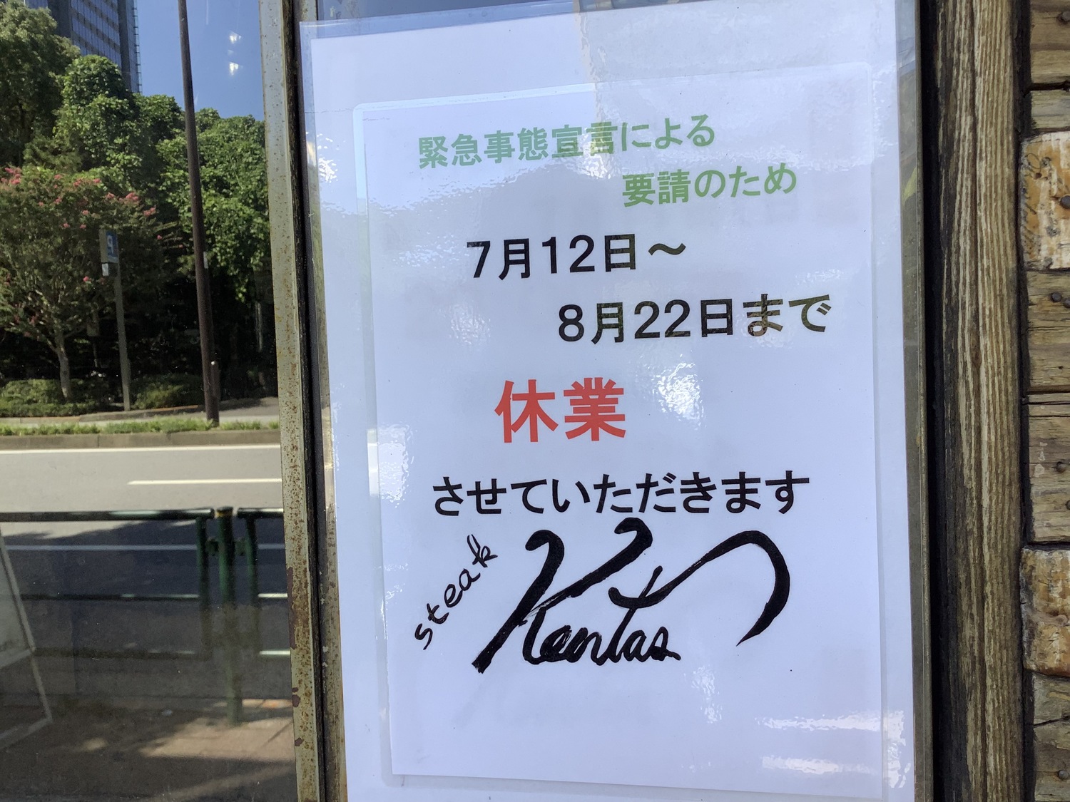 許多餐廳因為配合政府緊急事態宣言而停止營業甚至倒閉關門,但政府或政客卻跟你說「這次狀況不同,沒什麼,不要吵」(劉黎兒攝影) 許多餐廳因為配合政府緊急事態宣言而停止營業甚至倒閉關門,但政府或政客卻跟你說「這次狀況不同,沒什麼,不要吵」(劉黎兒攝影)