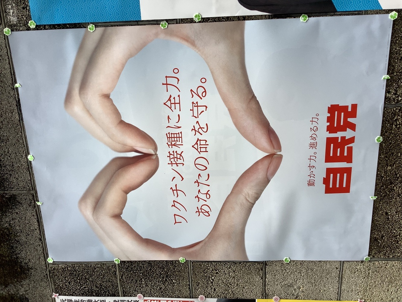 自民黨海報強調自己用疫苗守護國民生命,但是疫苗只覆蓋老人,中年人相繼重症化及死亡,全國醫療崩潰(劉黎兒攝影) 自民黨海報強調自己用疫苗守護國民生命,但是疫苗只覆蓋老人,中年人相繼重症化及死亡,全國醫療崩潰(劉黎兒攝影)