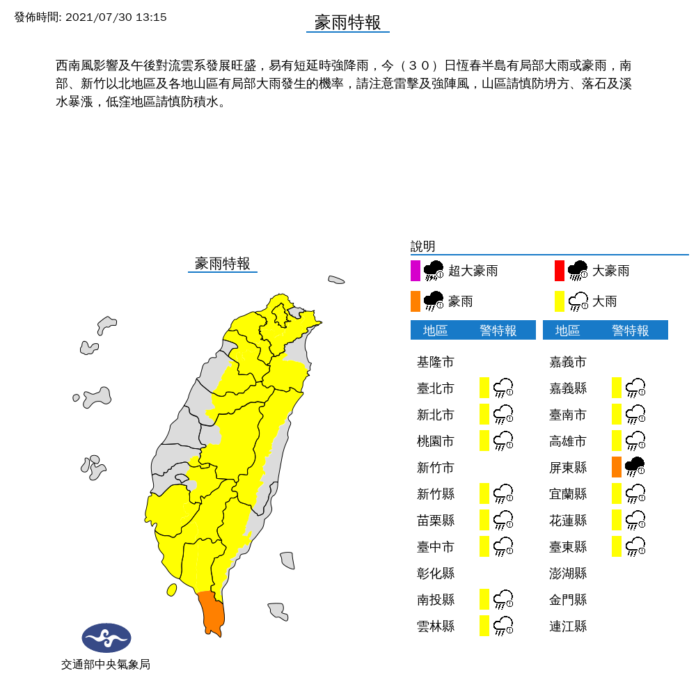 氣象局對15縣市發布豪雨、大雨特報。 圖:中央氣象局/提供 氣象局對15縣市發布豪雨、大雨特報。 圖:中央氣象局/提供