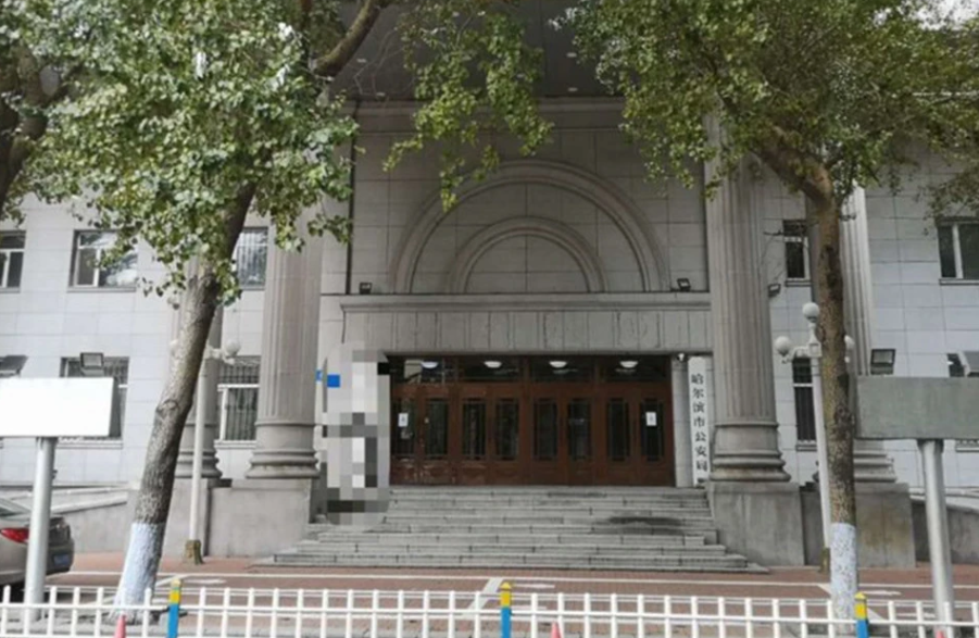 任銳忱在黑龍江省內多地當過公安,他在2009年就任哈爾濱市公安局長。圖為哈爾濱市公安局。 圖:翻攝自騰訊網 任銳忱在黑龍江省內多地當過公安,他在2009年就任哈爾濱市公安局長。圖為哈爾濱市公安局。 圖:翻攝自騰訊網
