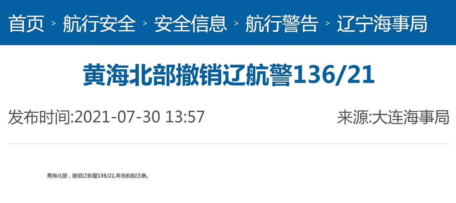 原訂8月2日至8月8日在黃海北部海域進行實彈射擊訓練的「遼航警136/21」航行警告,今未說明任何理由宣布撤銷。 圖:翻攝中國海事局官網 原訂8月2日至8月8日在黃海北部海域進行實彈射擊訓練的「遼航警136/21」航行警告,今未說明任何理由宣布撤銷。 圖:翻攝中國海事局官網