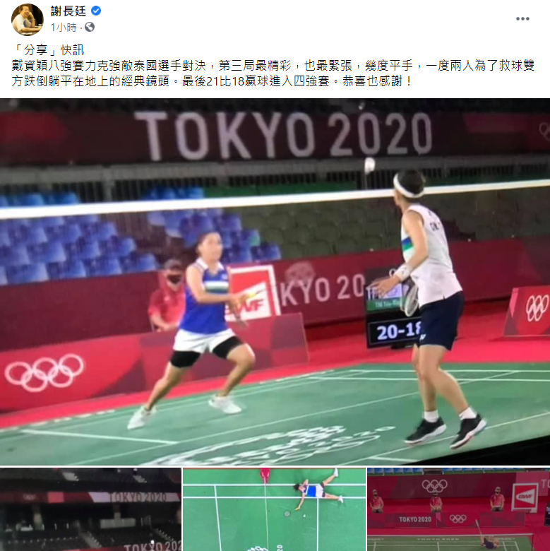 謝長廷在臉書發文,恭喜也感謝戴資穎進入四強。 圖: 翻攝自謝長廷臉書 謝長廷在臉書發文,恭喜也感謝戴資穎進入四強。 圖: 翻攝自謝長廷臉書