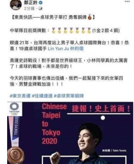 國民黨立法委員鄭正鈐在比賽未結束時就在臉書Po文宣稱林昀儒已奪下東奧桌球銅牌。 圖:翻攝鄭正鈐臉書 國民黨立法委員鄭正鈐在比賽未結束時就在臉書Po文宣稱林昀儒已奪下東奧桌球銅牌。 圖:翻攝鄭正鈐臉書