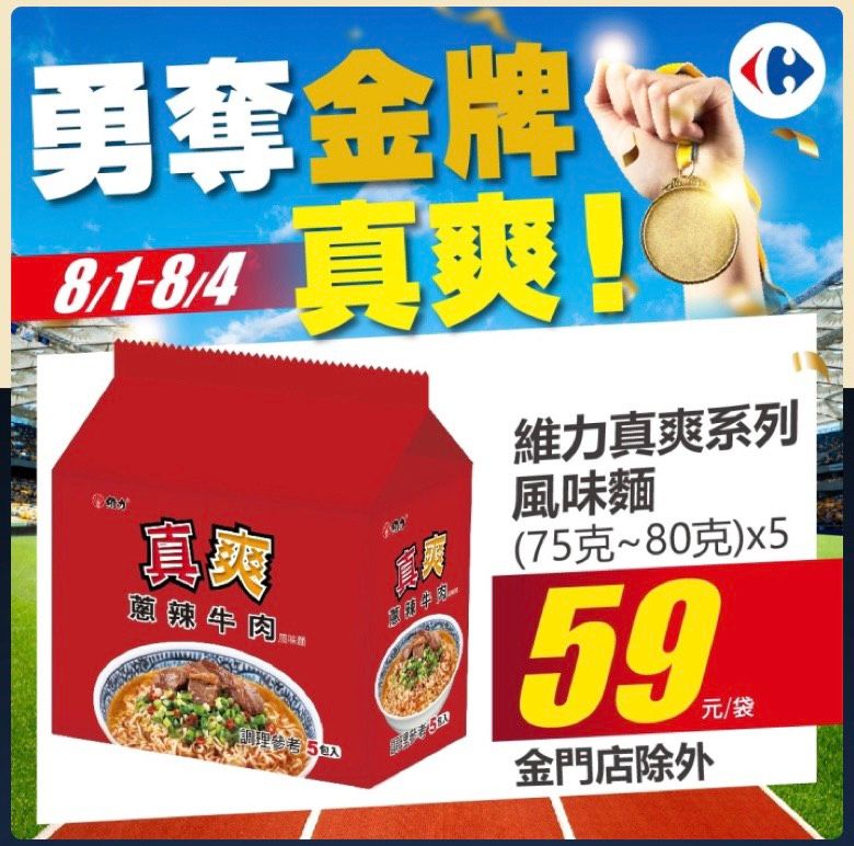 家樂福慶勇奪金牌「真爽」,維力真爽系列風味麵特價59元一包,金門店則消費滿額直接送。 圖:業者提供 家樂福慶勇奪金牌「真爽」,維力真爽系列風味麵特價59元一包,金門店則消費滿額直接送。 圖:業者提供