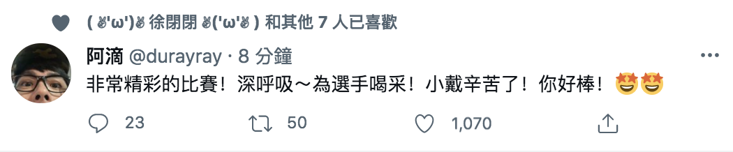 知名youtuber阿滴也在推特發文「小戴辛苦了」 圖:翻攝推特 知名youtuber阿滴也在推特發文「小戴辛苦了」 圖:翻攝推特