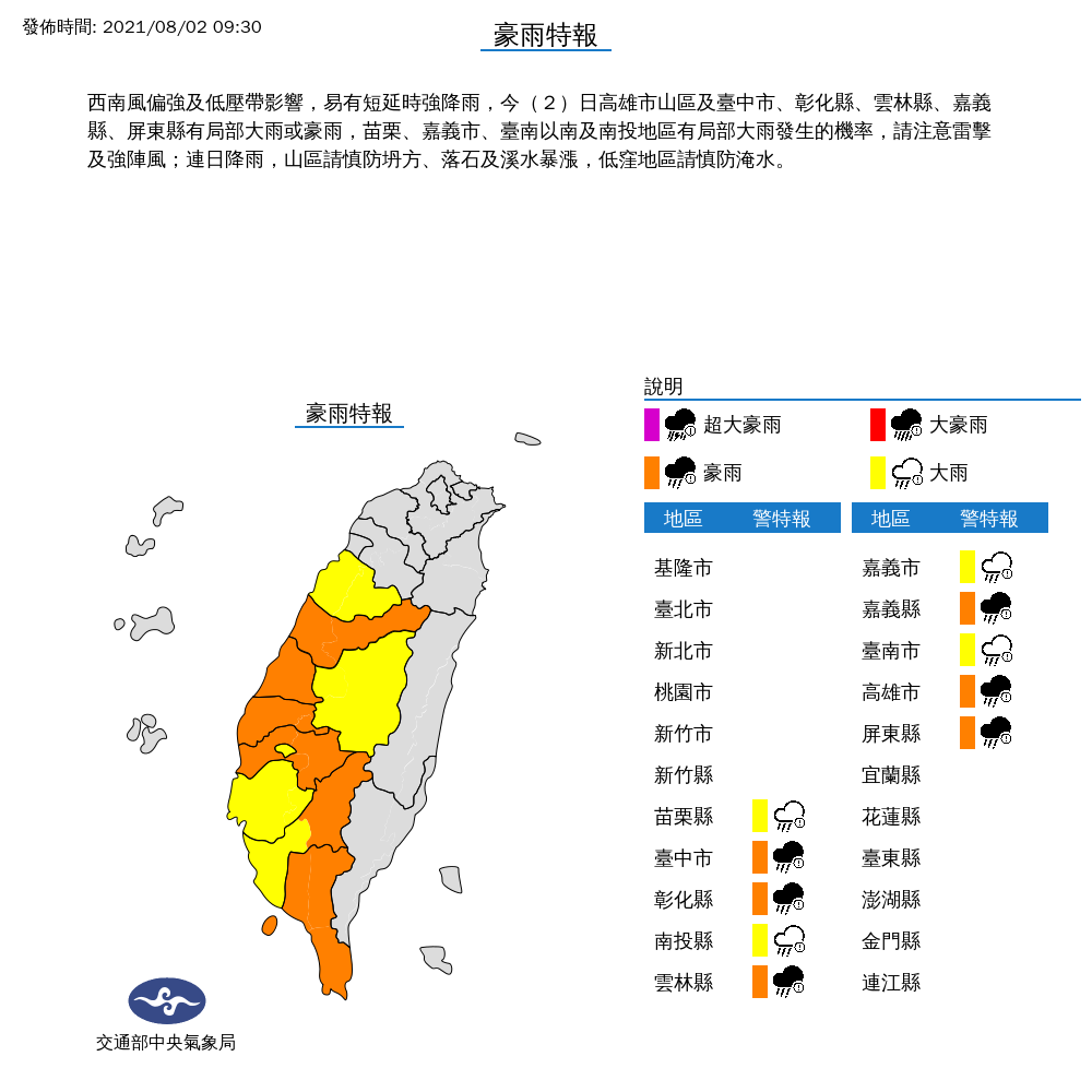 由於西南風及低壓帶影響,氣象局對10縣市發布豪雨、大雨特報。 圖:中央氣象局/提供 由於西南風及低壓帶影響,氣象局對10縣市發布豪雨、大雨特報。 圖:中央氣象局/提供